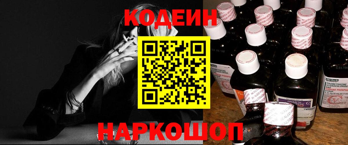 Codein напиток Lean (лин) Прокопьевск